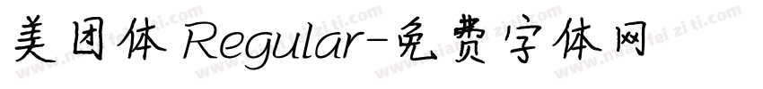 美团体 Regular字体转换